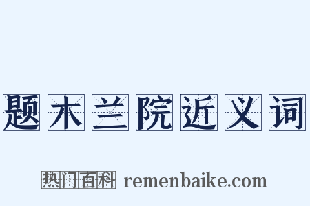题木兰院近义词是什么意思的图片